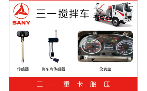 三一攪拌廠(chǎng)剎車(chē)片報(bào)警TPMS