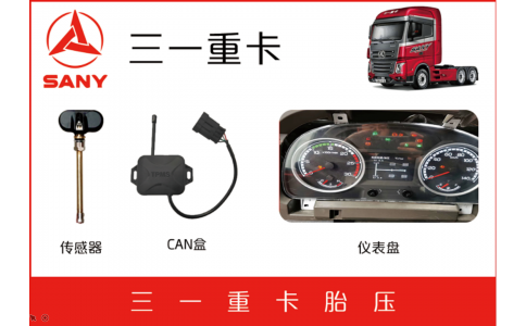 三一重卡車(chē)廠(chǎng)自動(dòng)定位胎壓