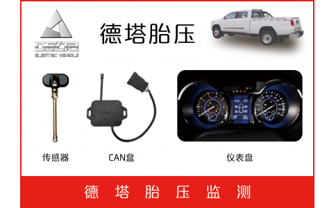 德塔防爆車(chē)TPMS