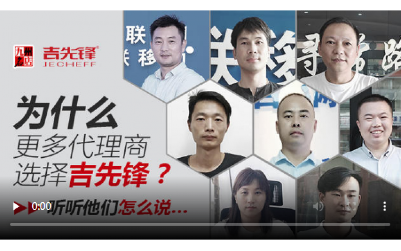 一線調(diào)研丨為什么更多代理選擇吉先鋒？他們是這樣說(shuō)的