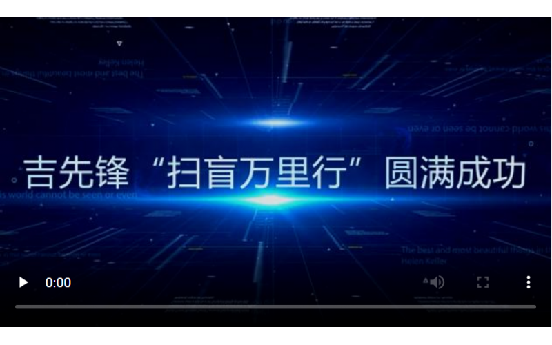 心之所系，雖遠(yuǎn)必達(dá)丨吉先鋒“掃盲萬(wàn)里行”走遍萬(wàn)里河山！