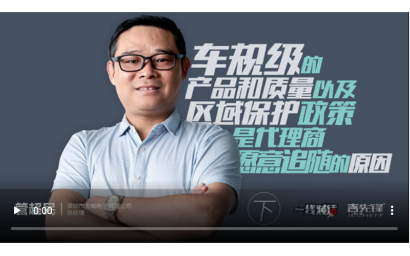 吉先鋒丨車(chē)規(guī)級(jí)的產(chǎn)品質(zhì)量以及區(qū)域保護(hù)政策是代理商愿意追隨的原因(下)